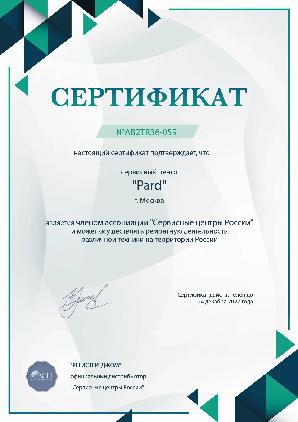 rnd.pard-fix.ru Сертификат квалификации сервисного центра по ремонту техники Pard